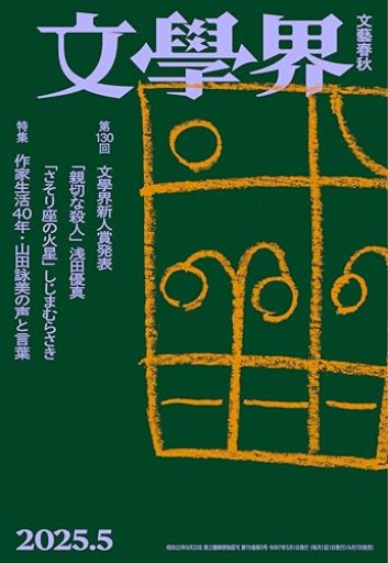 文學界 2025年5月号  第130回文學界新人賞発表/特集 作家生活40年・山田詠美の声と言葉 [雑誌] - つんどく