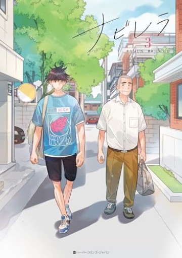 ナビレラ 3 - 読書猿の本棚