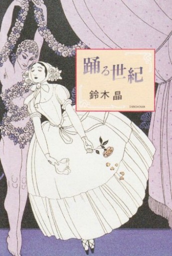 踊る世紀 - ciel étoilé ～星空文庫～