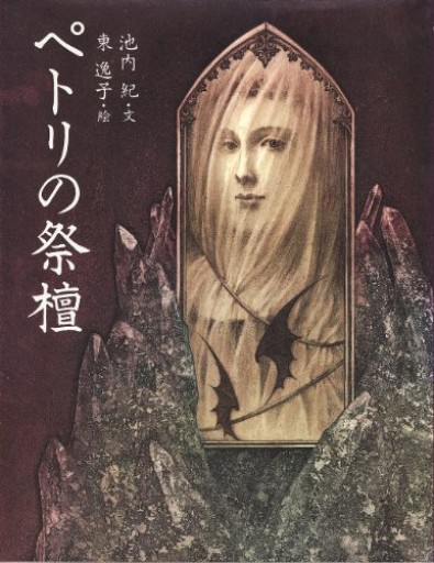 ペトリの祭檀（絵物語・永遠の一瞬） - ポーの館