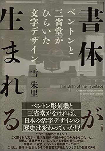 「書体」が生まれる: ベントンと三省堂がひらいた文字デザイン - オジマ