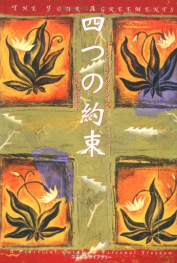 四つの約束 - ここみち書店