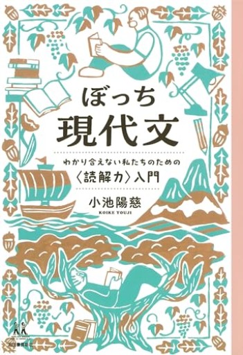 ぼっち現代文: わかり合えない私たちのための〈読解力〉入門（14歳の世渡り術） - 小池陽慈の本棚
