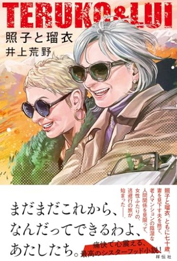 照子と瑠衣 - バラエティ書店員の本棚