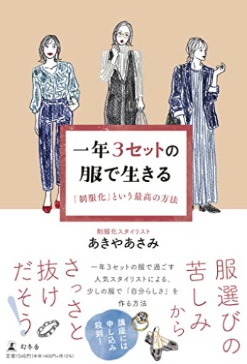 一年3セットの服で生きる 「制服化」という最高の方法 - りんご書店