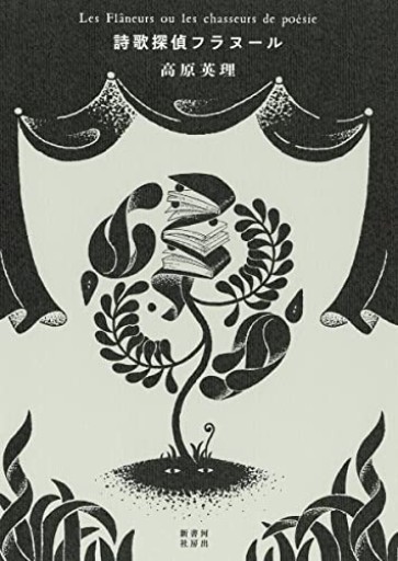 詩歌探偵フラヌール - 高原英理の本棚