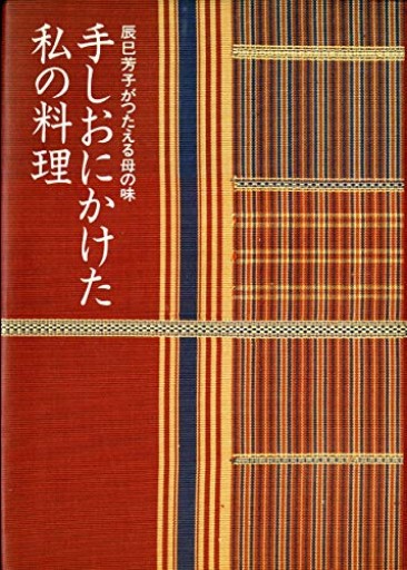 手しおにかけた私の料理―辰巳芳子がつたえる母の味 - Librairie 15