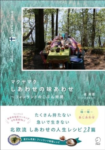 マクヤマク しあわせの味あわせ ~ フィンランドのじぶん時間 - atelier yamaguchi