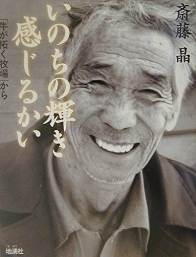 いのちの輝き感じるかい: 牛が拓く牧場から - かこらん牧場