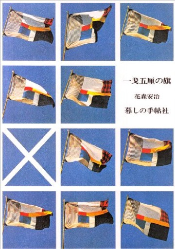 一戔五厘の旗 - CHEZ YASUDA