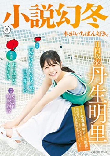 小説幻冬 2022年 8月号 [雑誌] - オジマ