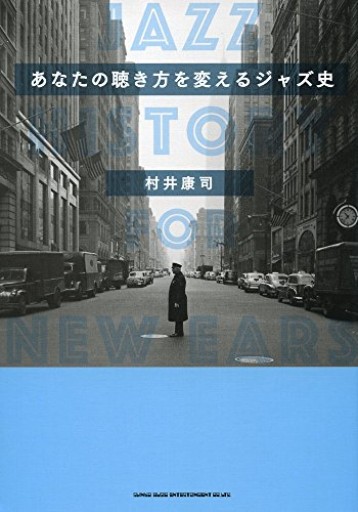 あなたの聴き方を変えるジャズ史 - Librairie P'tits Pas