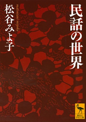 民話の世界（講談社学術文庫 2251） - いちりん文庫