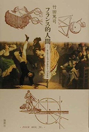 フランス的人間: モンテーニュ・デカルト・パスカル - Librairie 15