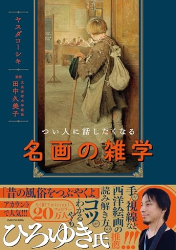 つい人に話したくなる名画の雑学 - サガン文庫…librairie rive gauche