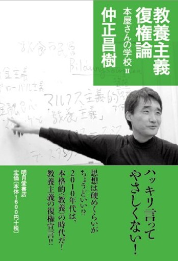 教養主義復権論―本屋さんの学校2 - 大澤 聡の本棚