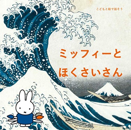 こどもと絵で話そう ミッフィーとほくさいさん - PAPIER 2311