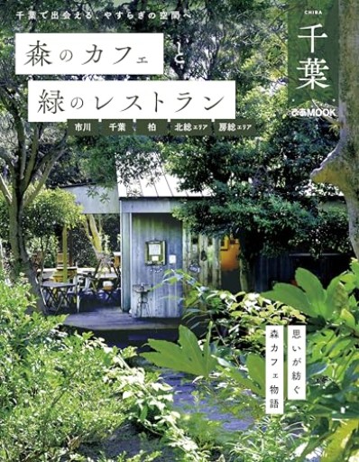 森のカフェと緑のレストラン千葉 市川・千葉・柏・北総エリア・房総エリア（ぴあMOOK） - カナリ屋