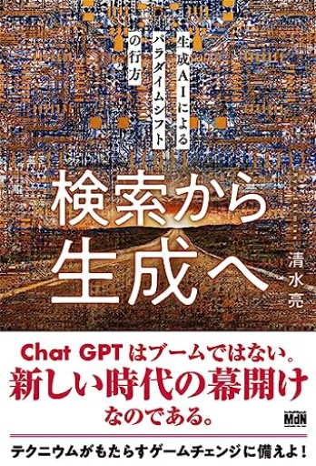 検索から生成へ 生成AIによるパラダイムシフトの行方 - shi3z