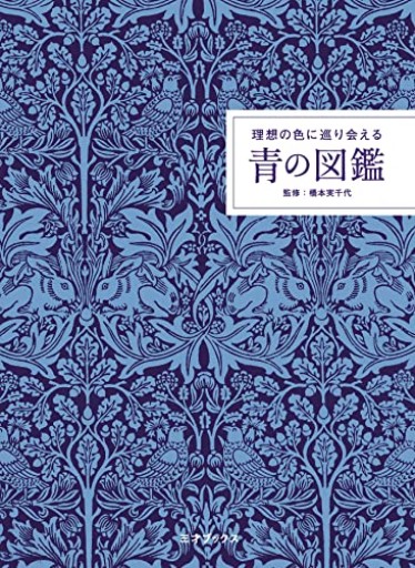 理想の色に巡り会える 青の図鑑 - 書肆ao