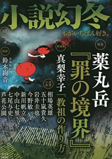小説幻冬 2022年 12月号 [雑誌] - オジマ