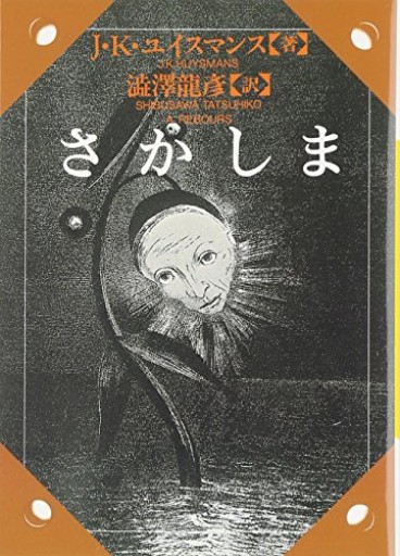さかしま（河出文庫 ユ 2-1） - Dans La Nuit - antique