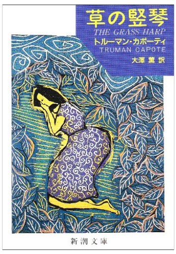 草の竪琴（新潮文庫） - このは舎