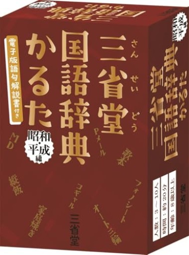 三省堂国語辞典かるた 昭和・平成編 - オジマ