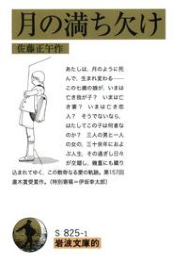 岩波文庫的 月の満ち欠け - 丶山書房（ちゅざんしょぼう）