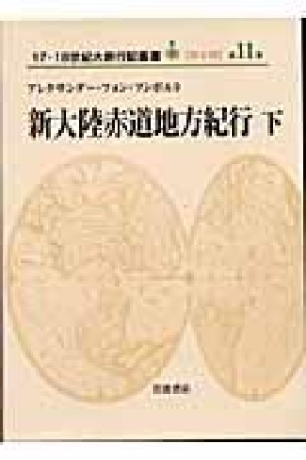 新大陸赤道地方紀行〈下〉（17・18世紀大旅行記叢書 第2期11） - 荒俣宏の本棚