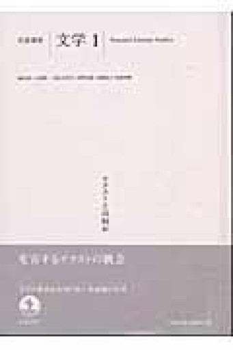 岩波講座 文学〈1〉テクストとは何か - 澤田直の本棚