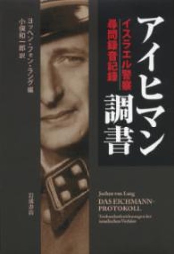 アイヒマン調書: イスラエル警察尋問録音記録 - Crossing Books