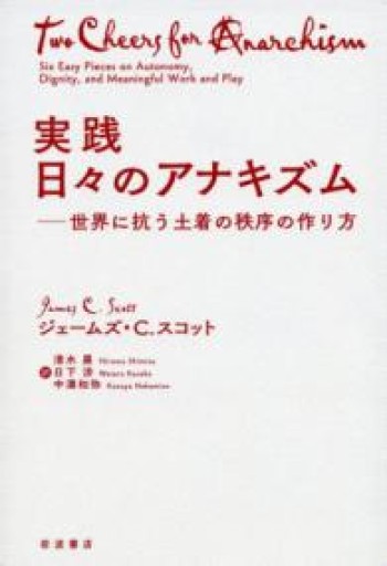 実践 日々のアナキズム――世界に抗う土着の秩序の作り方 - 庭園保護協会