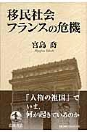 移民社会フランスの危機 - 岸リューリ（RIVE GAUCHE店）