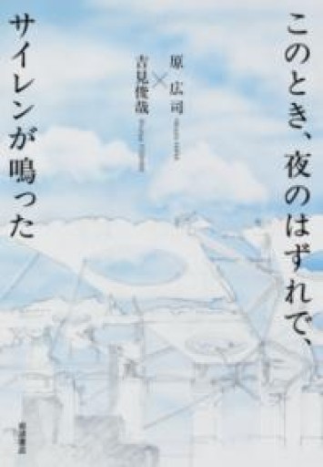 このとき、夜のはずれで、サイレンが鳴った - 高山 宏の本棚