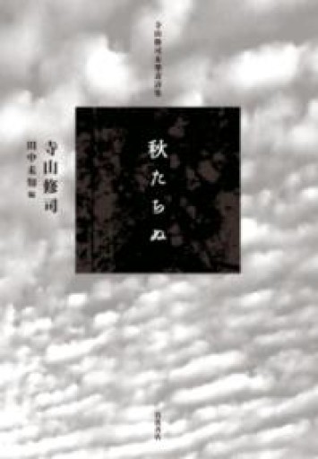 寺山修司未発表詩集 秋たちぬ - Flâneur+