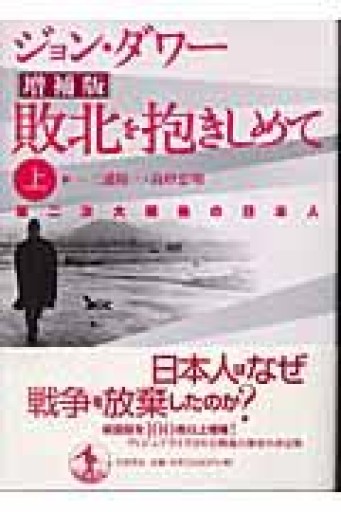 敗北を抱きしめて 上 増補版―第二次大戦後の日本人 - 【L】米国株投資実践日記_エル