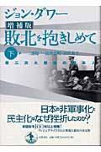 敗北を抱きしめて 下 増補版―第二次大戦後の日本人 - 【L】米国株投資実践日記_エル