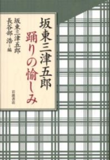 坂東三津五郎 踊りの愉しみ - 長谷部 浩の本棚