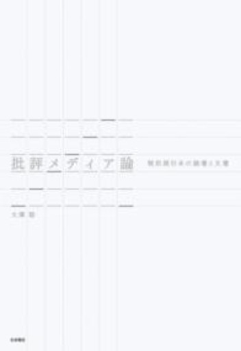 批評メディア論――戦前期日本の論壇と文壇 - 大澤 聡の本棚