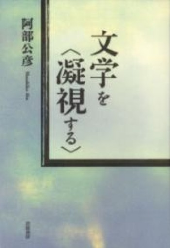 文学を〈凝視する〉 - 教育研究会Festina Lente PASSAGE店