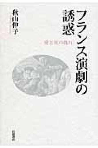 フランス演劇の誘惑――愛と死の戯れ - 澤田直の本棚（RIVE GAUCHE店）
