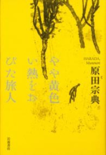 やや黄色い熱をおびた旅人 - 古本棚 ぼろぼろ