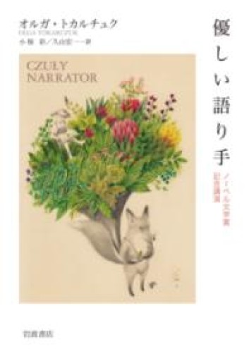 優しい語り手: ノーベル文学賞記念講演 - ふらっと神保町