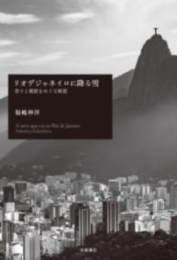 リオデジャネイロに降る雪――祭りと郷愁をめぐる断想 - 福嶋伸洋