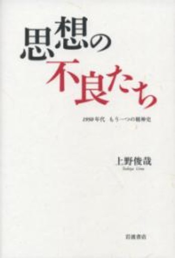 思想の不良たち――1950年代 もう一つの精神史 - 澤田直の本棚