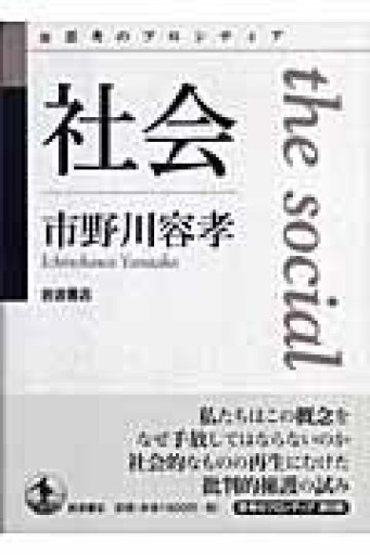 社会（思考のフロンティア） - 澤田直の本棚