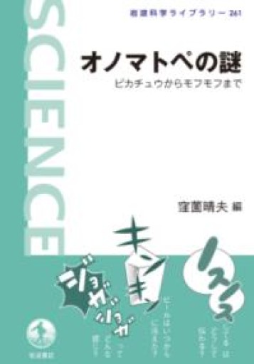 オノマトペの謎――ピカチュウからモフモフまで（岩波科学ライブラリー） - 書肆ao