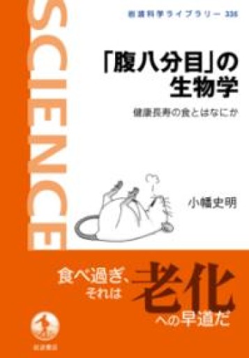 「腹八分目」の生物学──健康長寿の食とはなにか（岩波科学ライブラリー 335） - からだとこころと暮らす棚