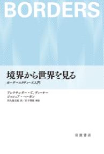 境界から世界を見る――ボーダースタディーズ入門 - Migration&Books by GHRS